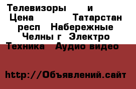 Телевизоры Sony и Daewoo › Цена ­ 2 000 - Татарстан респ., Набережные Челны г. Электро-Техника » Аудио-видео   